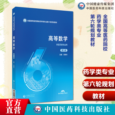 高等数学第5版第五版主编楼晓明何寒青全国高等医药院校药学类专业第六轮规划教材9787521454758中国医药科技出版社药学类本科教材