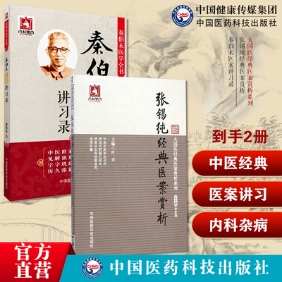 张锡纯经典医案赏析讲习录奇效验方屡试屡效方对药张寿甫中西医汇通名家秦伯未医案讲习录秦伯未现代著名老中医秦伯未医学全书内科