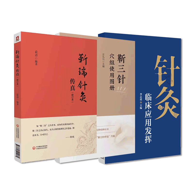 中国医药科技出版社靳三针