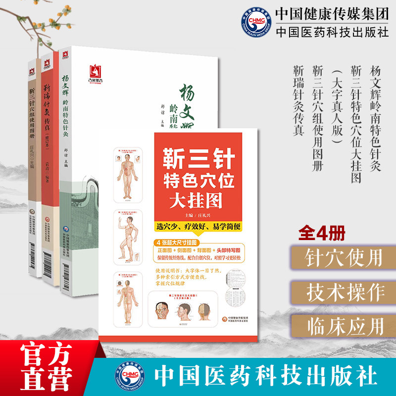 杨文辉岭南特色针灸靳三针穴组使用图册靳瑞针灸传真靳三针特色穴位大挂图大字真人版杨氏夹脊穴中医靳瑞针灸岭南学派临症配取组穴