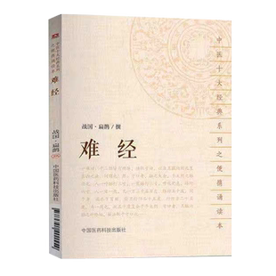 黄帝八十一难经全原文秦越人扁鹊中医四大经典籍名著首提独取寸口诊脉诊辨脉法中医脉诊经络脏腑阴阳病因病机营卫腧穴针刺病证问答