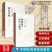 濒湖脉学奇经八脉考李时珍濒湖山人中医四小经典 中医论二十七脉象自学脉学鉴辨证奇闻陈士铎辨证冰鉴内外妇儿五官诸证辩证医案用药