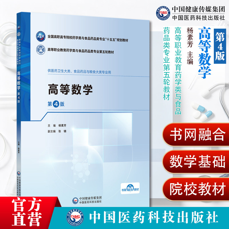 高等数学第4版高等职业教育药学类与食品药品类专业第五轮教材9787521461763杨素芳主编