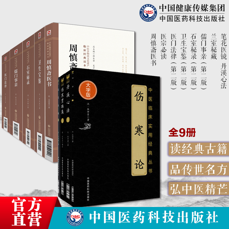中医临证综合医书9种笔花医镜江涵暾+丹溪心法朱丹溪+兰室秘藏+儒门事亲张从正+石室秘录+卫生宝鉴+医门法律+医宗必读+周慎斋医书