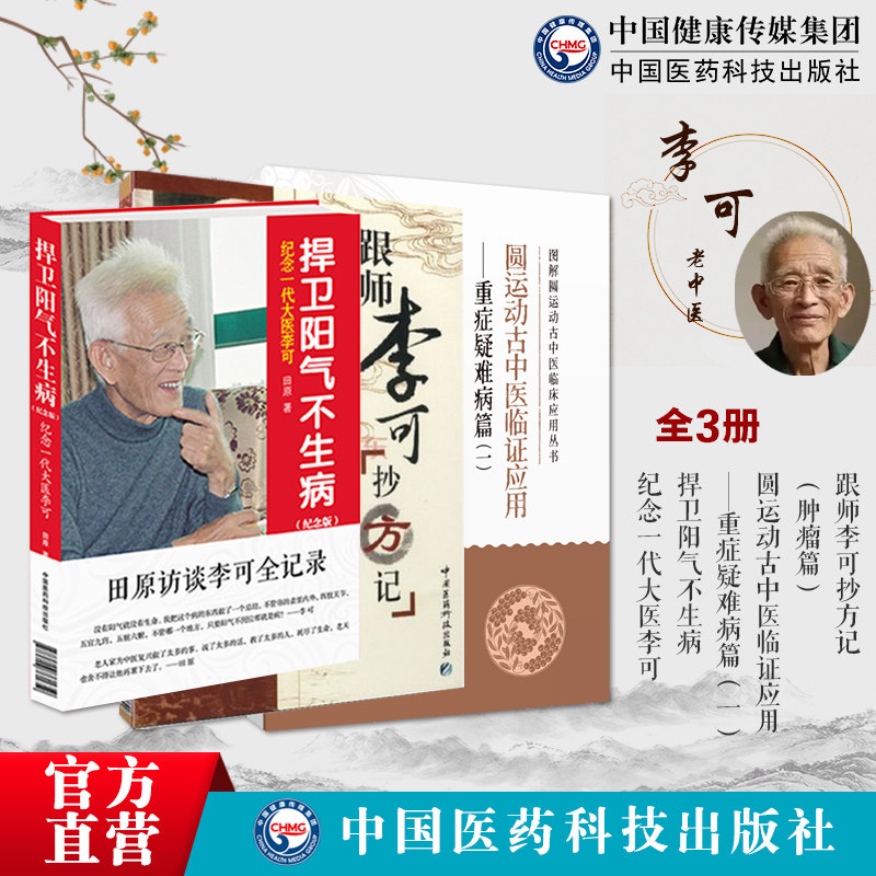 捍卫阳气不生病跟师李可