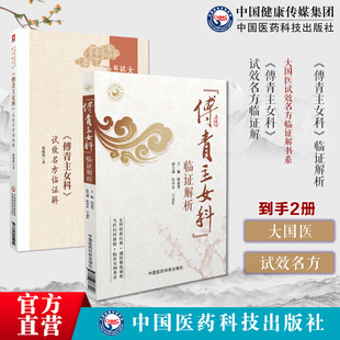 (傅青主女科)临证解析傅青主女科试效名方殷晓明临证解大国医试效名方临证解书系傅青主经典名方为纲下设方名组成主治立方依据应用