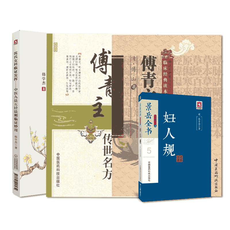 傅青主女科临证解析傅青主传世名方医圣傅山女男科医学全书沈氏女科临证发挥中医九法五径法则临证妙用妇人规景岳全书张景岳医病案