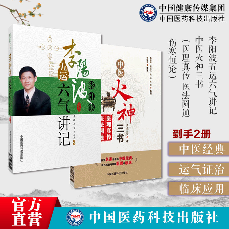 五运六气详解与应用推算应用零基础学入门三十二讲刘力红之师五运六气讲记李阳波中医火神三书医理真传医法圆通伤寒恒论火神派扶阳