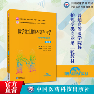 医学微生物学与寄生虫学第二2版普通高等医学院校护理学类专业第二轮教材十四五规划9787521432183陈廷杜娈英中国医药科技出版社