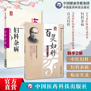 妇科杂病古今名医临证实录百灵妇科当代中医妇科大家韩百灵女妇科病病因病机诊断脏躁症瘕证证治经验围绝经期综合征妇人病验案医案