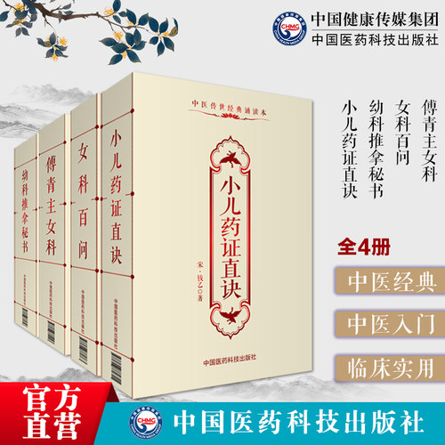 傅青主女科+小儿药证直诀