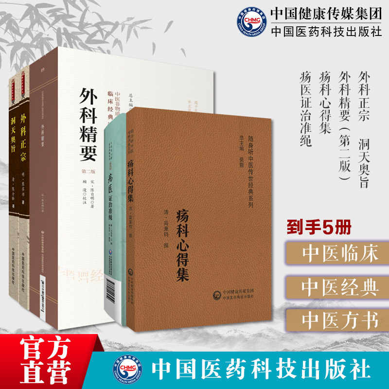 中医外科古籍5本外科正宗陈实功洞天奥旨陈士铎外科精要疡科心得集疡医证治准绳王肯堂外科疾患病源诊断治疗中医外科学正宗派医著