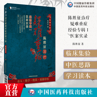 陈胜征治疗疑难重症经验专辑一医案实录民间中医陈胜征面诊望诊奇术观面识病解析脸上真相古法望诊温差触诊解析医病案解毒美颜美容