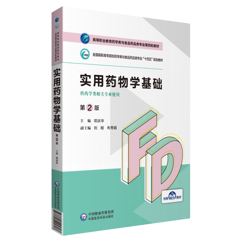 实用药物学基础第二邓庆华主编