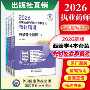 官方医科直营2026年执业药药师教材精讲精编四本套2026版职业执业西药师资格证药学综合专业知识一药事管理与法规考试指南教材精编