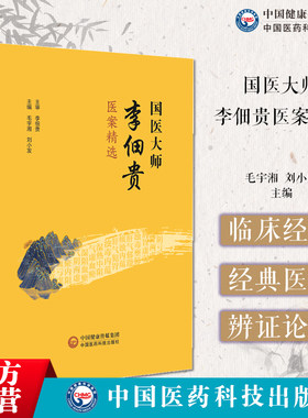国医大师李佃贵医案精选李佃