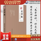 国医大师石学敏针灸验案特辑临床病案实例诊断原则选取穴手法规范脑卒中风醒脑开窍痛症内外科常见病针灸临证治疗学思维实战医验案