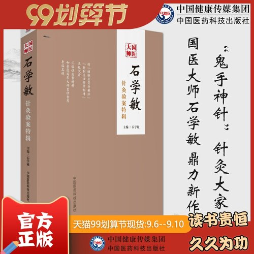 大师石学敏中国医药科技出版社
