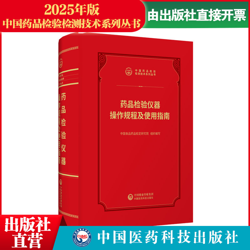 2026药品检验仪器操作规程及使用指南中国食品药品检验检测技术系列中国食品药品检定研究院编医药科技出版社操作规范使用保养维护