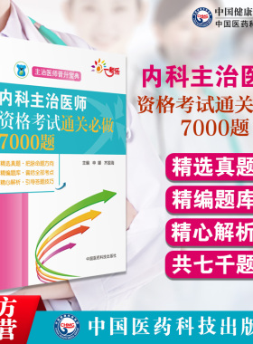 内科主治医师资格考试通关必做7000题晋升宝典备考2025年大内科学中级卫生专业技术职称资格考试指导教材同步模拟练习题库难题解析