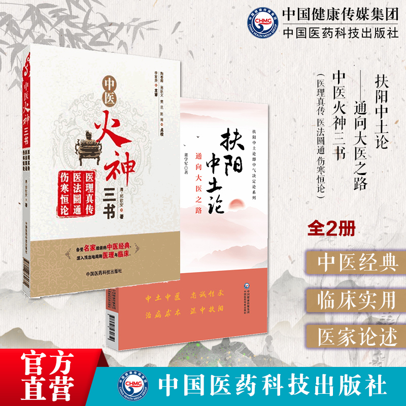 中医火神三书医理真传医法圆通