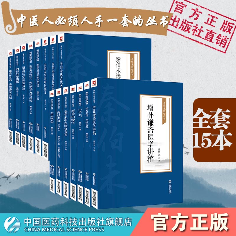 秦伯未医学丛书全书15本秦伯未现代有名老中医中医学家秦之济中医入门中医临证备要内经知要浅解膏方清代名医医案精华中医入门自学