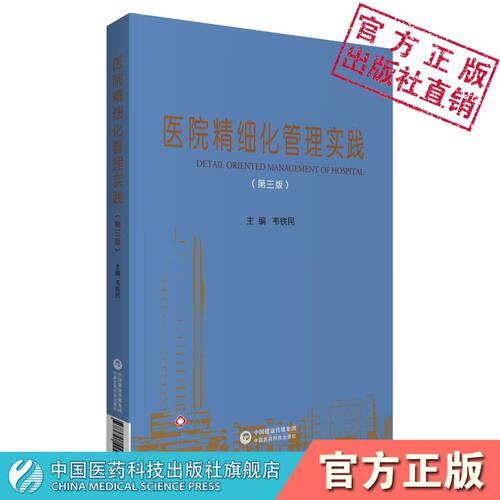 医院精细化管理实践主编韦铁民