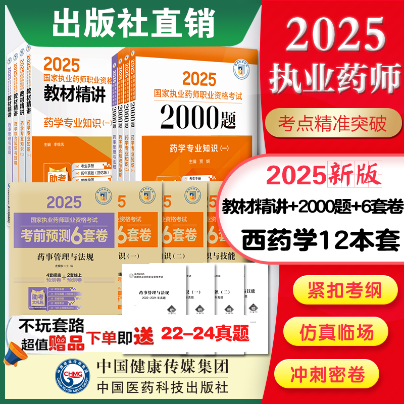 执业药师2024教材本套精讲