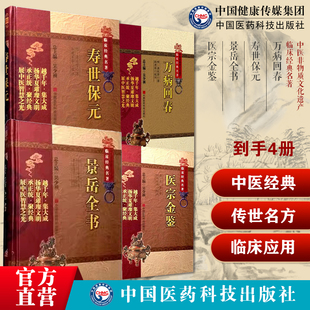万病回春龚廷贤中医临床综合病因病机治法方药寿世保元基础理论入门景岳全书张景岳介宾新古方八阵医宗金鉴吴谦中医临床自学教科书