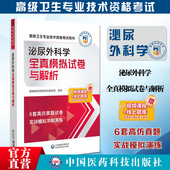 泌尿外科学全真模拟试卷与解析泌尿外科副主任医师考试辅导泌尿外科正副高职称高级卫生专业技术资格考试冲刺6套卷密押试卷题解析