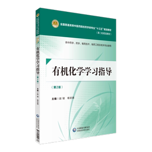 有机化学学习指导第三版第3版主编赵骏杨武德全国普通高等中医药药学类专业十四五规划教材第三轮中国医药科技出版社9787521439861