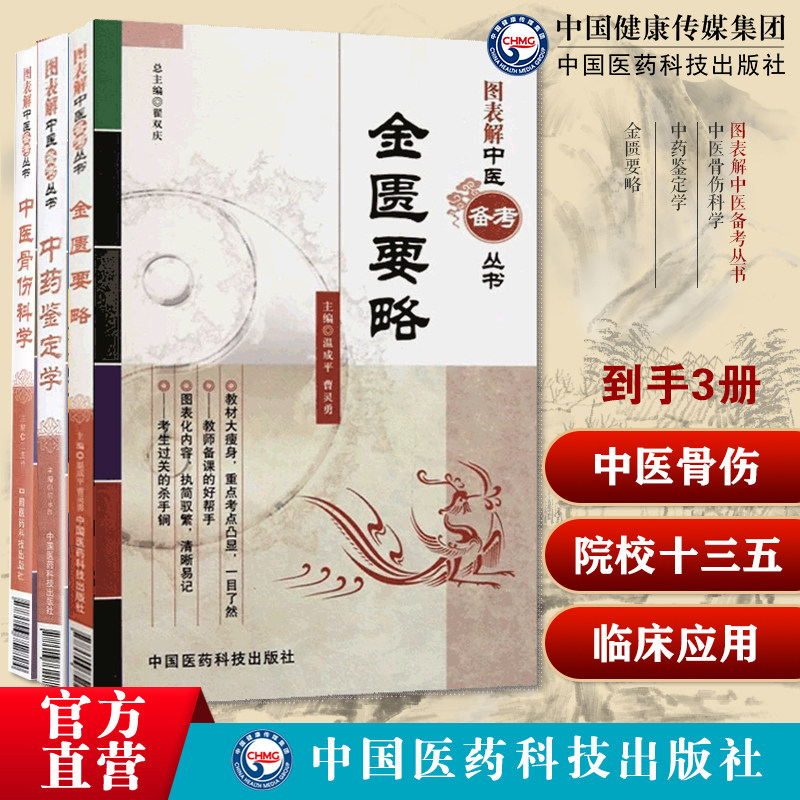 中医骨伤科学中药鉴定学金匮要略图表解中医备考全国中医药行业高等教育规划教材推拿学图表形式归纳整理配套中医药院校十三五规划