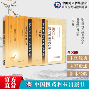 陈自明妇产病用药心法妇人大全良方辨病证论治妇产科疾病古今名医临证不孕万密斋万氏家传求子方崩漏痛经闭经血崩固本名家医案诊疗