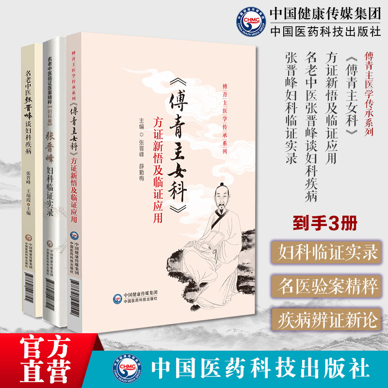 张晋峰妇科临证实录名老中医临证医案精粹名老中医张晋峰谈妇科疾病傅青主女科方证新悟临证应用傅青主医学医论验案心悟中医妇女科