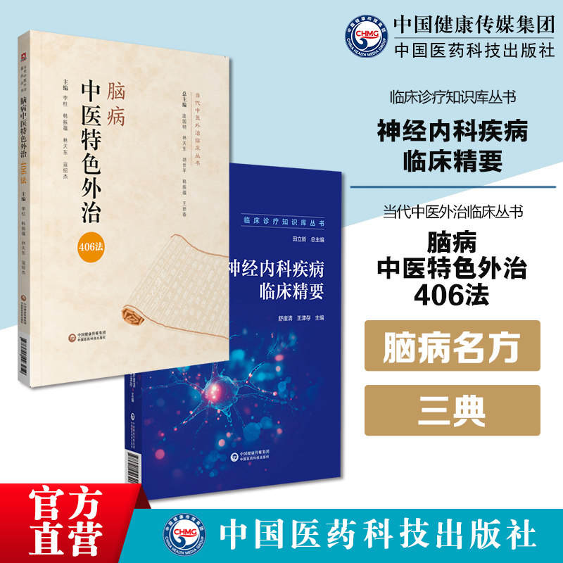 神经内科疾病临床精要临床诊疗知识库神经内科疾病诊治诊断流程问诊查体脑病中医特色外治406法当代中医外治临床治疗脑梗死脑出血