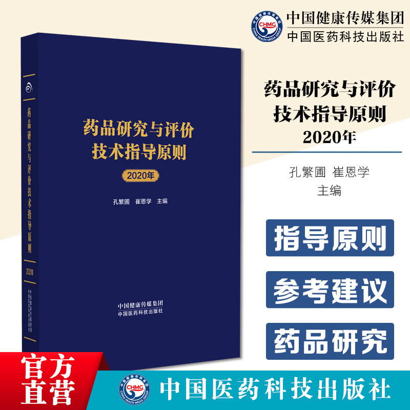 药品研究与评价技术指导原则2020