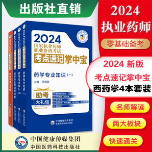 执业药药师考试掌中宝教材指南缩编四科套职业西药药师资格证考试药学综合专业知识一二药事管理与法规考点速记口袋书 直营2024年版