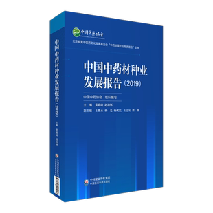 中国中药材种业发展报告2019年中药材种业培育发展政策法规环境种质资源收集评价品种选育技术种子种苗基地建设新品种技术推广应用