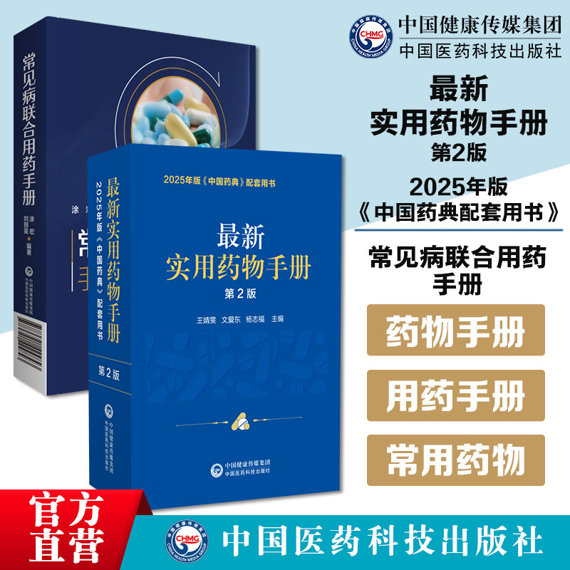最新实用药物手册第2版2025年版《中国药典配套用书》常见病联合用药手册