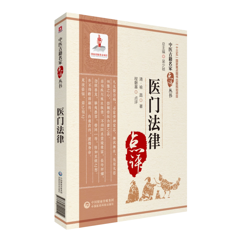 医门法律喻嘉言中医临床名家点评