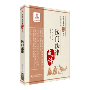 医门法律喻嘉言中医临床名家点评注释白话喻昌中医临证内科综合医书先论病因病机及传变规律立法为正确诊治法则律为防治失误之禁例