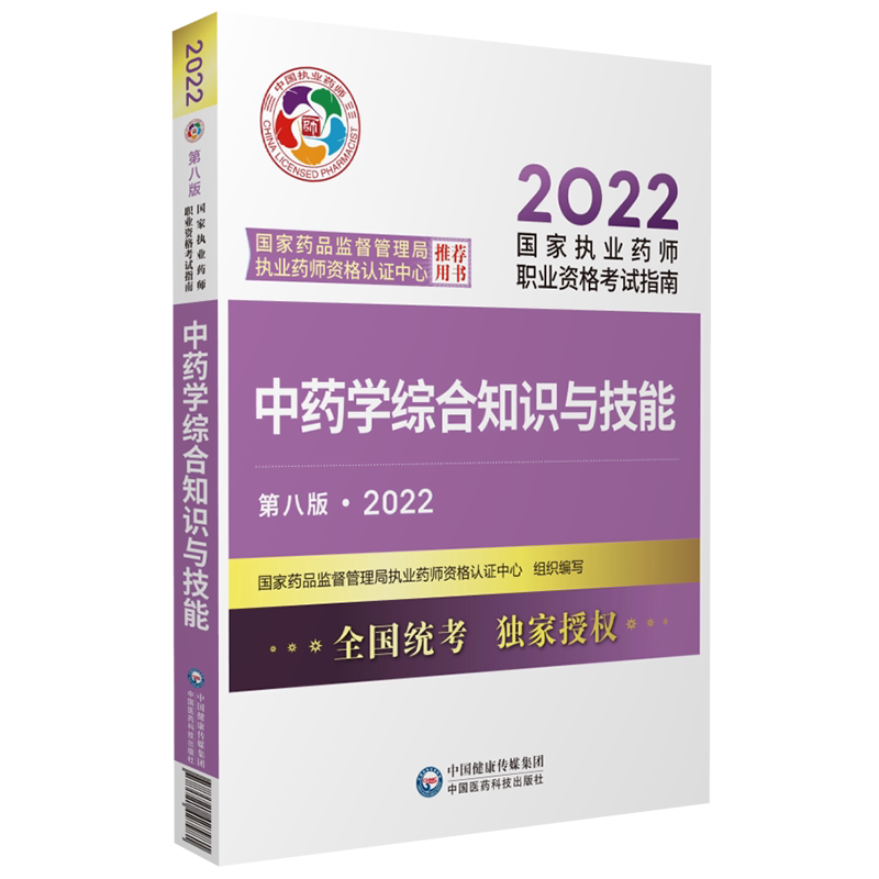 2026执业药师教材中药学综合知识
