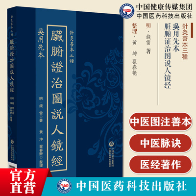 吴用先本脏腑证治图说人镜经针灸善本脏腑证治图说人镜经经脉人镜经附录全书十二经及奇经八脉次序联系五脏六腑论脏腑功能病状治法