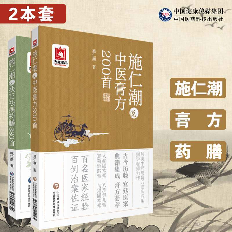 施仁潮说中医膏方200首施仁潮说扶正祛病药膳380首中医外治法膏药学膏方调理调养穴位贴敷诊疗各科疾病治则病例验案中医养生膏方