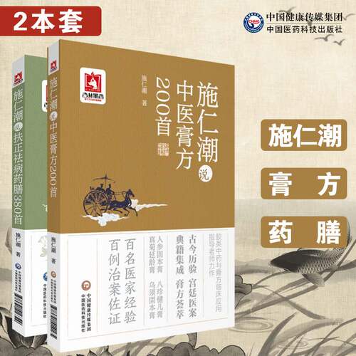 施仁潮中医膏方200扶正祛病药膳