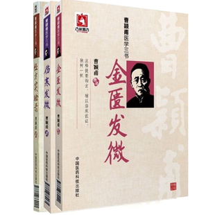 经方实验录伤寒发微金匮发微曹颖甫医学三书中医临床方剂入门仲景伤寒杂病论经方治则方药曹颖甫姜佐景临证心悟医验案临床诊疗经方