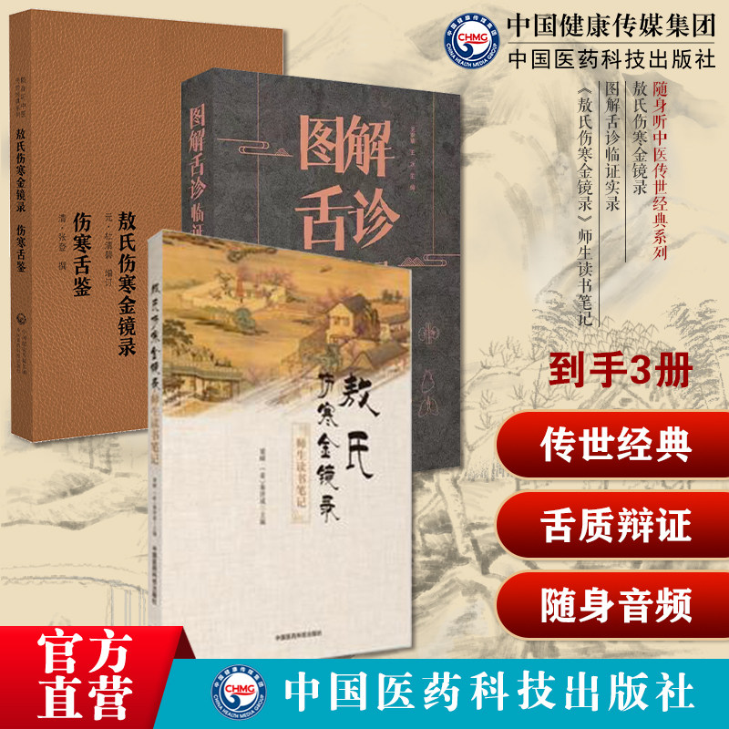 敖氏伤寒金镜录图解舌诊临证实录敖氏伤寒金镜录师生读书笔记注释伤寒舌鉴中医诊断学望舌质辩证舌象彩色图谱舌诊临床图解舌诊医案