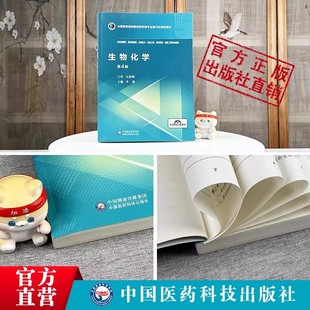 生物化学主审吴梧桐主编李谦第4版四版中国医药科技出版社9787521415131生物制药工程全国高等医药院校药学类专业第五轮规划教材