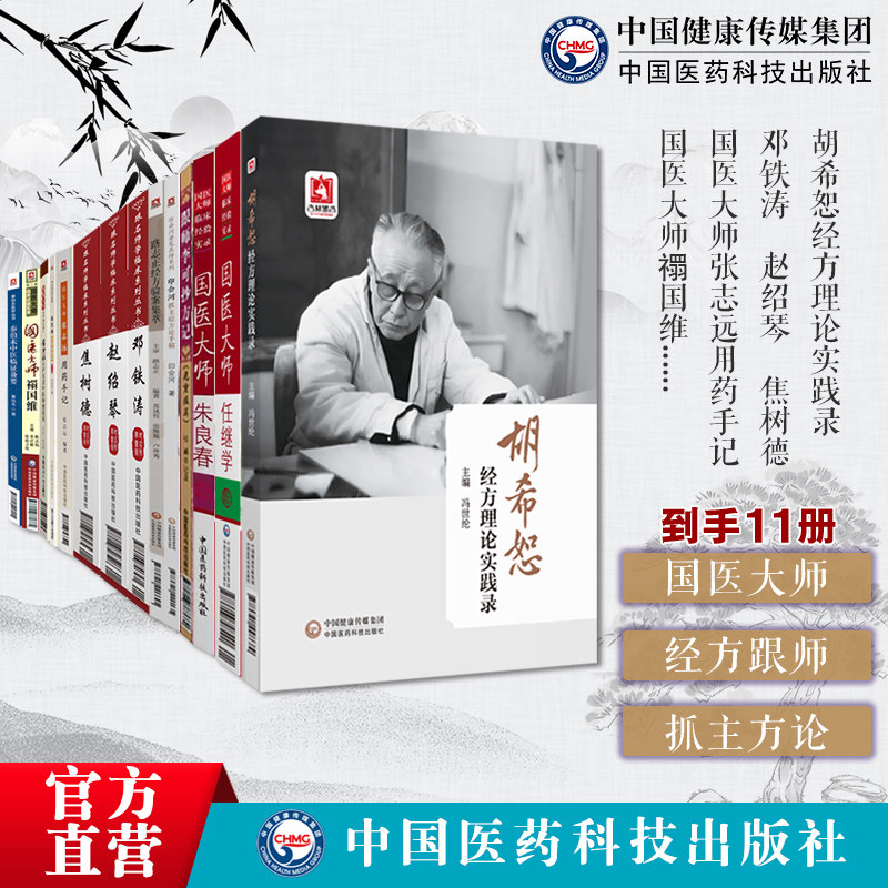 国医大师名老中医15本邓铁涛焦树德方药胡希恕经方跟师李可抄方李克绍路志正秦伯未任继学禤国维印会河抓主症方论张志远用药朱良春