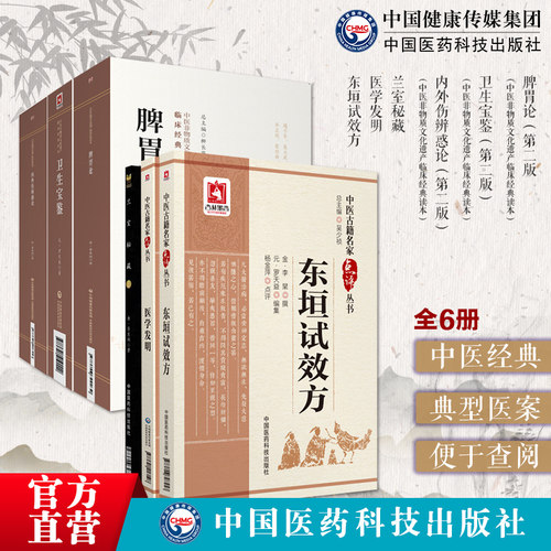 中国医药科技出版社兰室秘藏